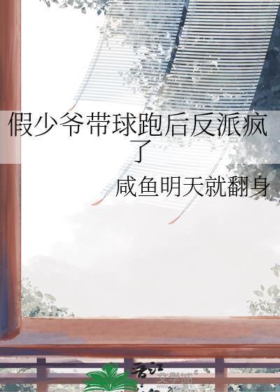 假少爷他觉醒后成了真团宠笔趣阁