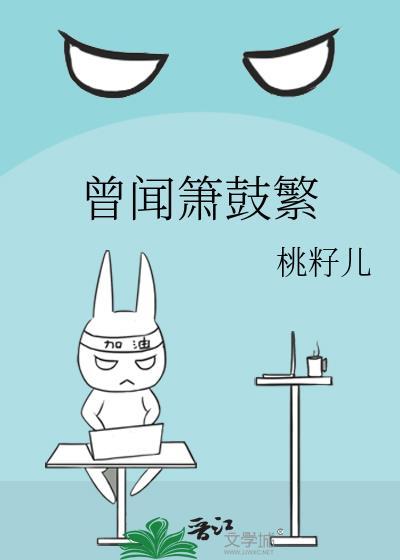 曾闻箫鼓繁TXT