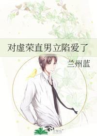 对虚荣直男立陷爱了全文