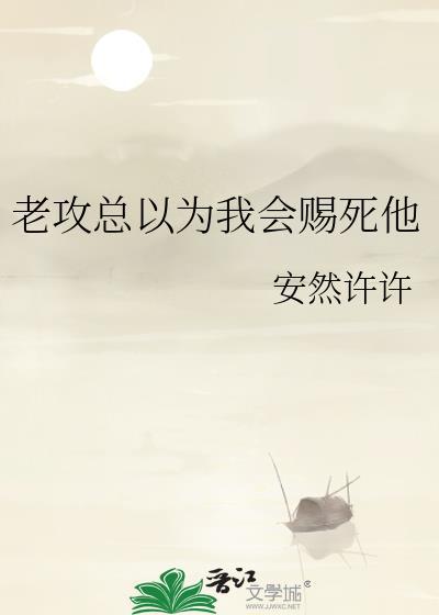我以为老攻看不见我
