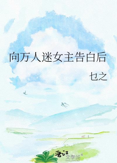 万人迷向导的烦恼