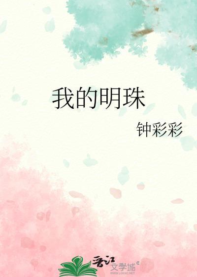 我的明珠钟彩彩TXT