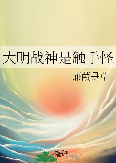 大明战神是触手怪免费阅读