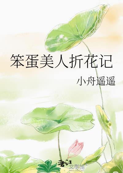 笨蛋美人折花记txt