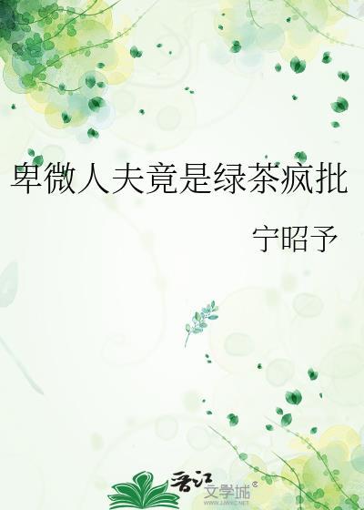卑微情人免费阅读