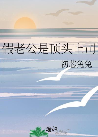 假老公是顶头上司免费