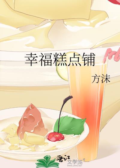 幸福味道蛋糕店
