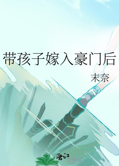 带着儿子嫁豪门
