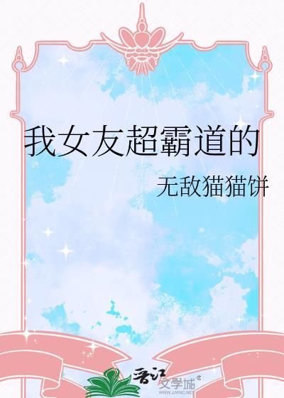 我的女友是霸道总裁免费阅读