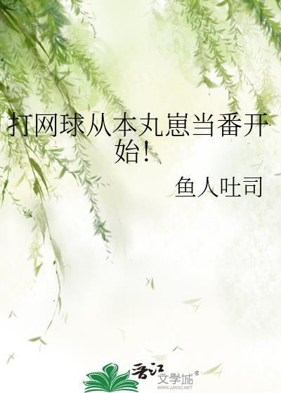 从网球王子开始无敌