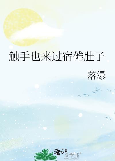 触手也来过宿傩肚子txt