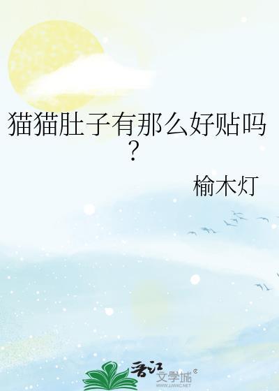 猫猫肚子一抽一抽的怎么回事