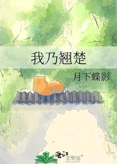 我乃翘楚TXT