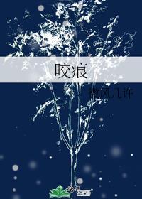 咬痕宋书秦楼