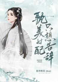 女配只想走剧情完结