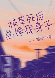 校草总对我纠缠不休免费阅读