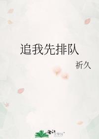 追我先排队 祈久 笔趣阁最新章节列表