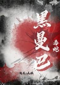 黑曼巴蛇毒液价格