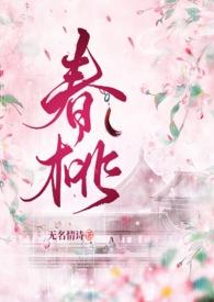 春桃是哪部电视剧的人物