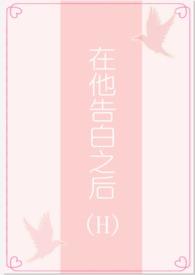 在他告白之后by茶里士多糖