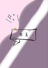 女主角赤玉