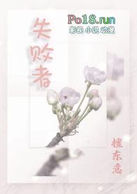 失败者英语
