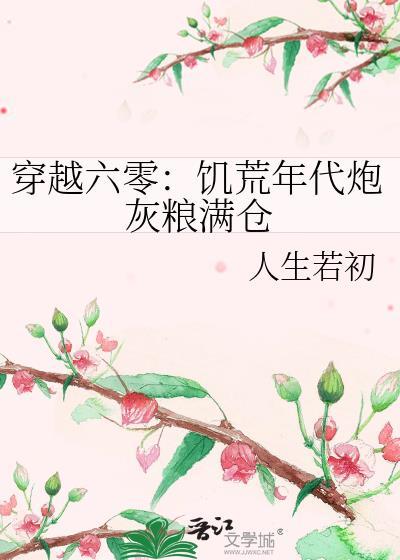 穿越六零饥荒年代炮灰粮满仓百度网