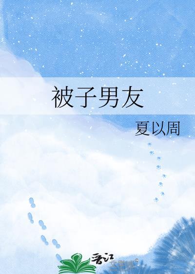 男朋友的被子很香