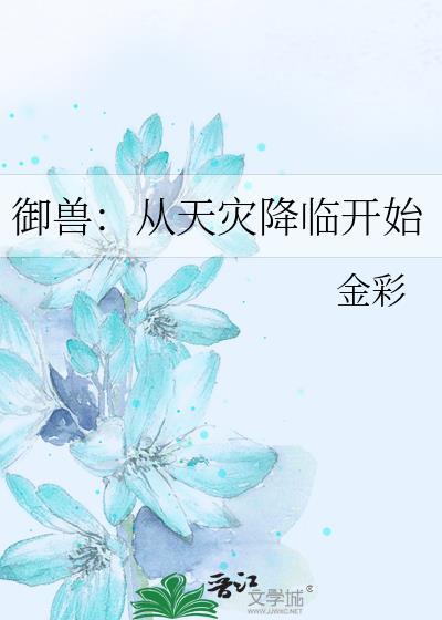 御兽从天灾降临开始txt