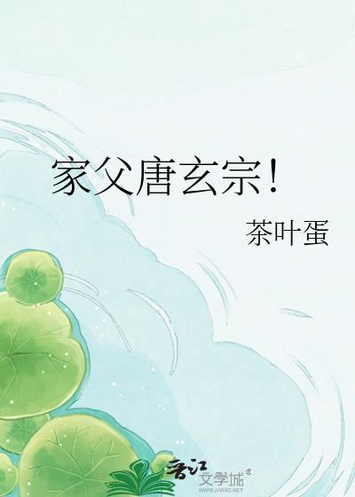 家父唐玄宗TXT