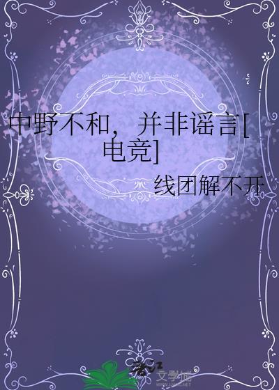 中野不和并非谣言电竞
