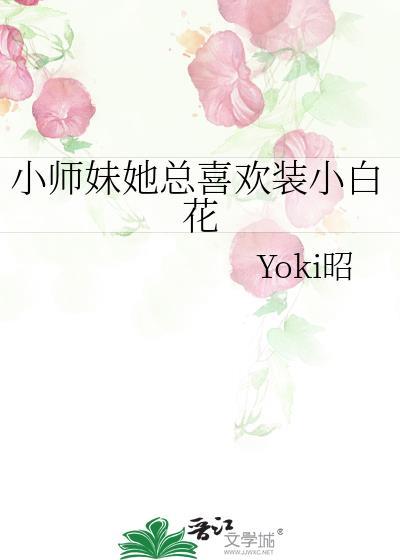小师妹她总想杀我女主是谁