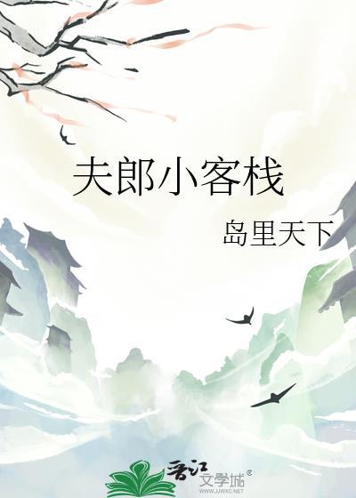 夫郎小客栈TXT