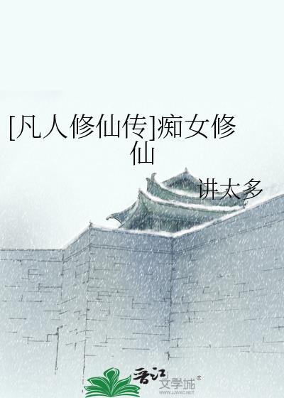 凡人修仙传女子