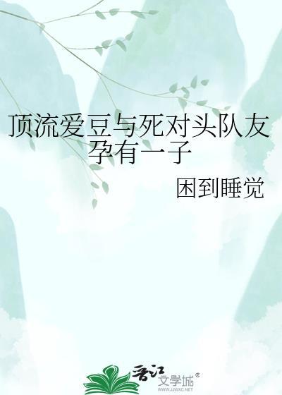 顶流死对头竟然在恋爱最新