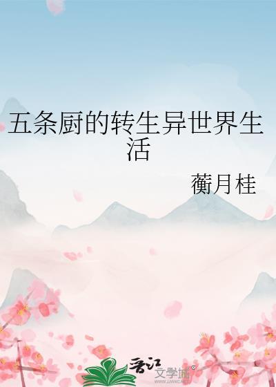 五条厨的转生异世界生活番外