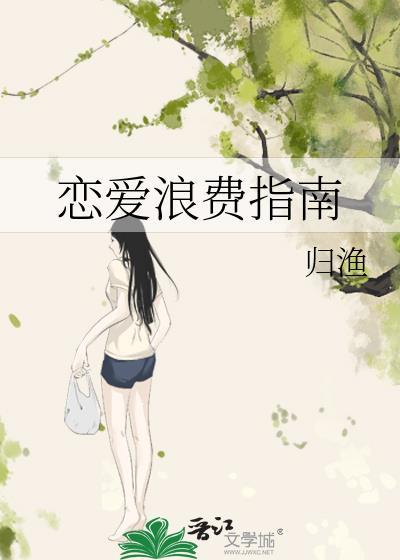恋爱浪费指南TXT