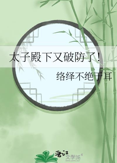 太子殿下又破防了笔趣阁最新章节更新时间