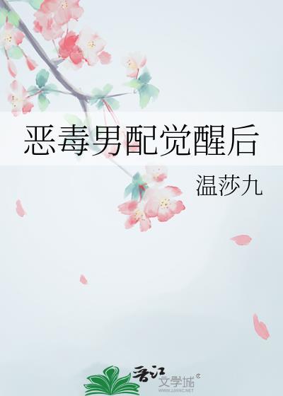 恶毒男配觉醒后免费阅读全文