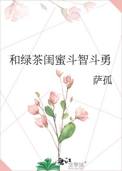 和绿茶婊闺密斗智斗勇