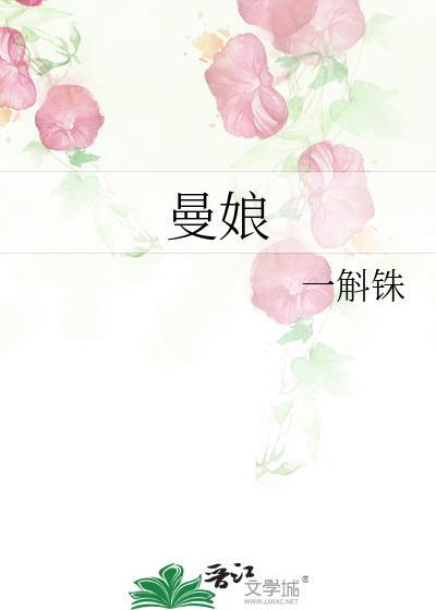 曼娘是什么电视剧里面的