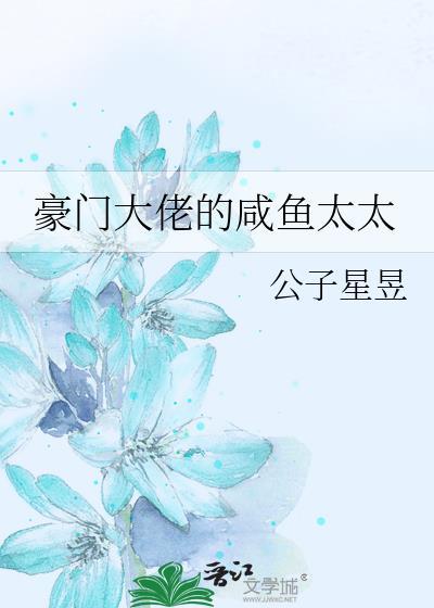 豪门大佬的咸鱼太太本书作者 公子星昱