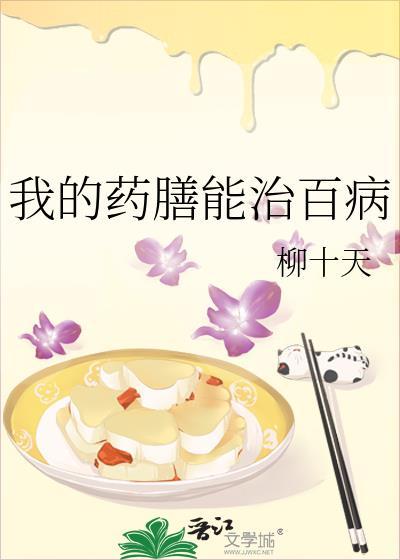 药膳调理身体