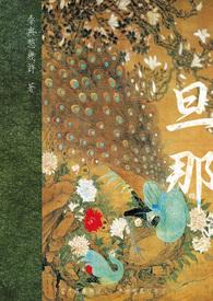 旦那sama是什么意思