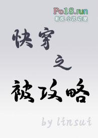 快穿之被攻略lisui