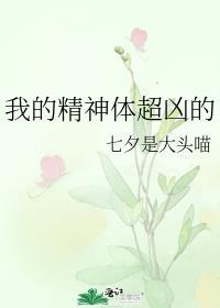 我的精神体超凶的全文