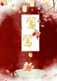 女主是莺莺的