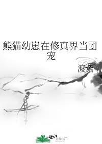 熊猫崽崽重生