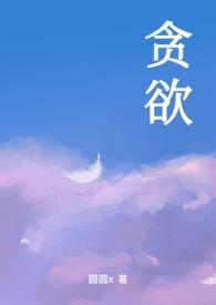 贪欲荒岛最新章节免费阅读