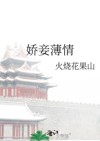 娇妾薄情txt